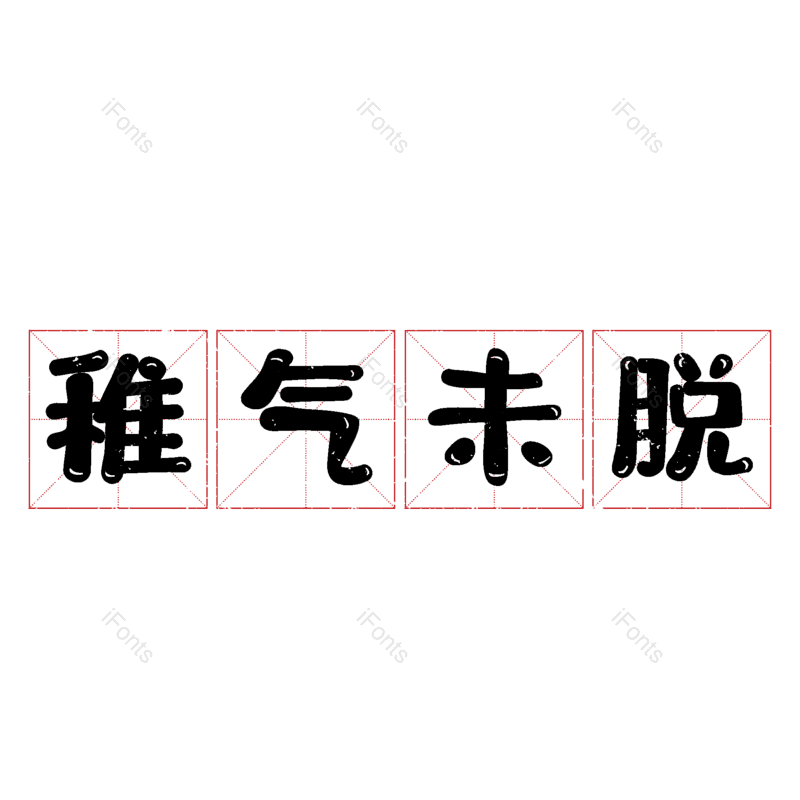 图片,元素,PNG,免抠素材